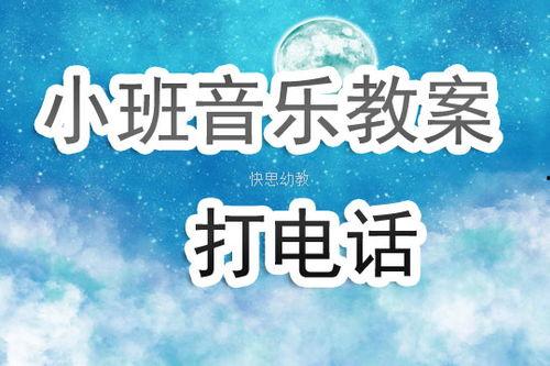 打电话时的背景音乐,揭秘电话背景音乐的奥秘